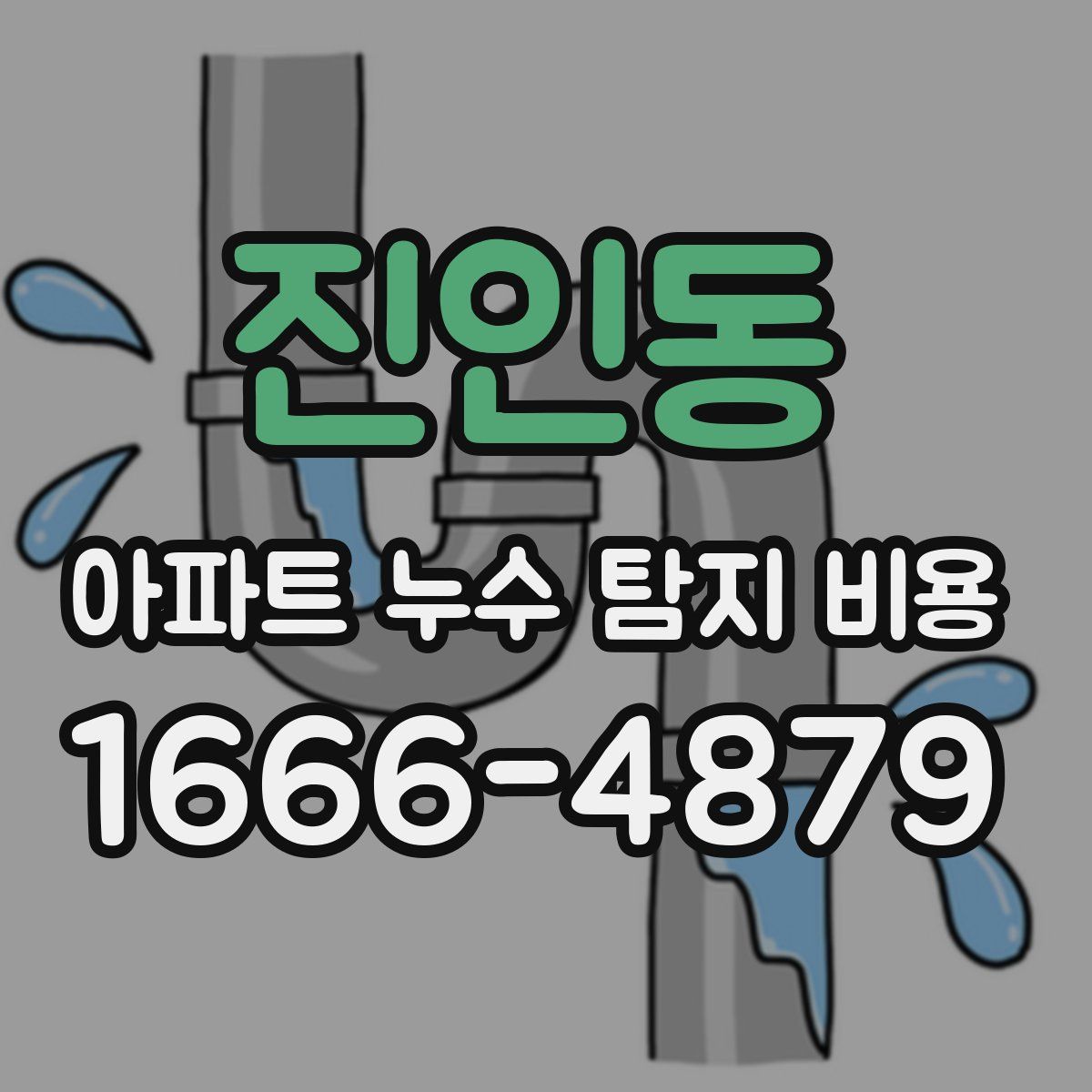 진인동 아파트 누수 탐지 비용