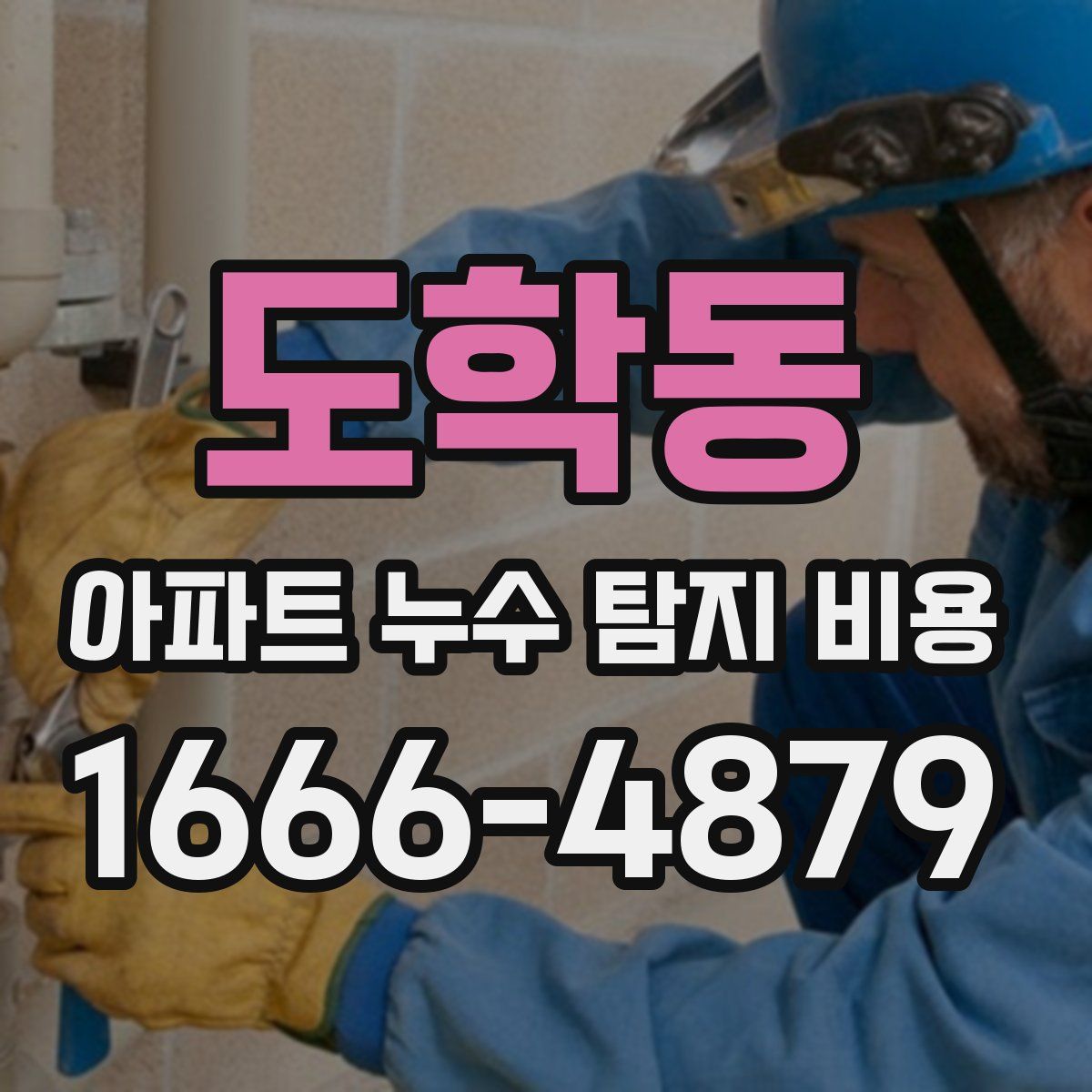 도학동 아파트 누수 탐지 비용