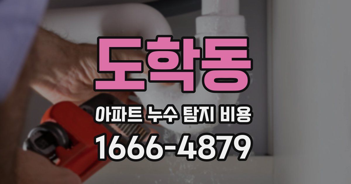 도학동 아파트 누수 탐지 비용