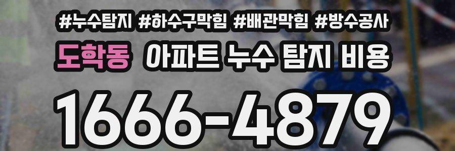 도학동 아파트 누수 탐지 비용