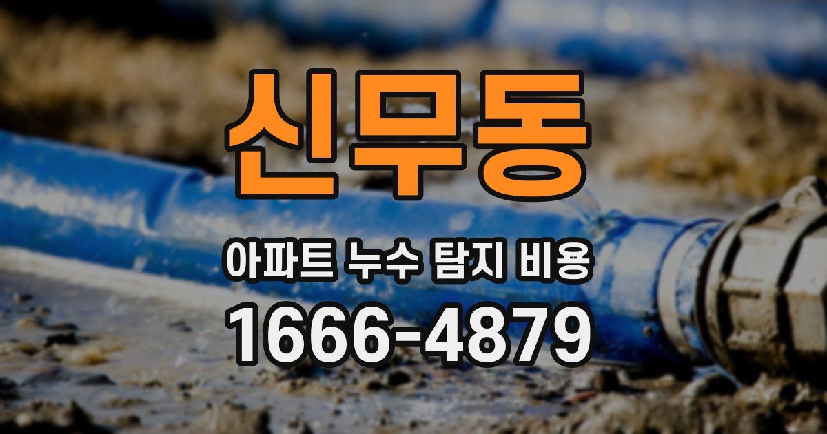 신무동 아파트 누수 탐지 비용