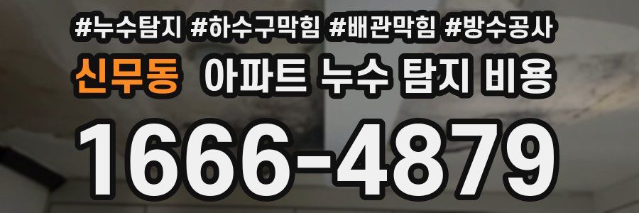 신무동 아파트 누수 탐지 비용