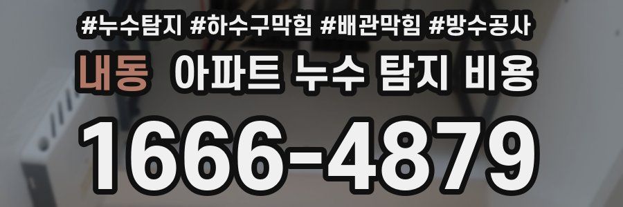 내동 아파트 누수 탐지 비용