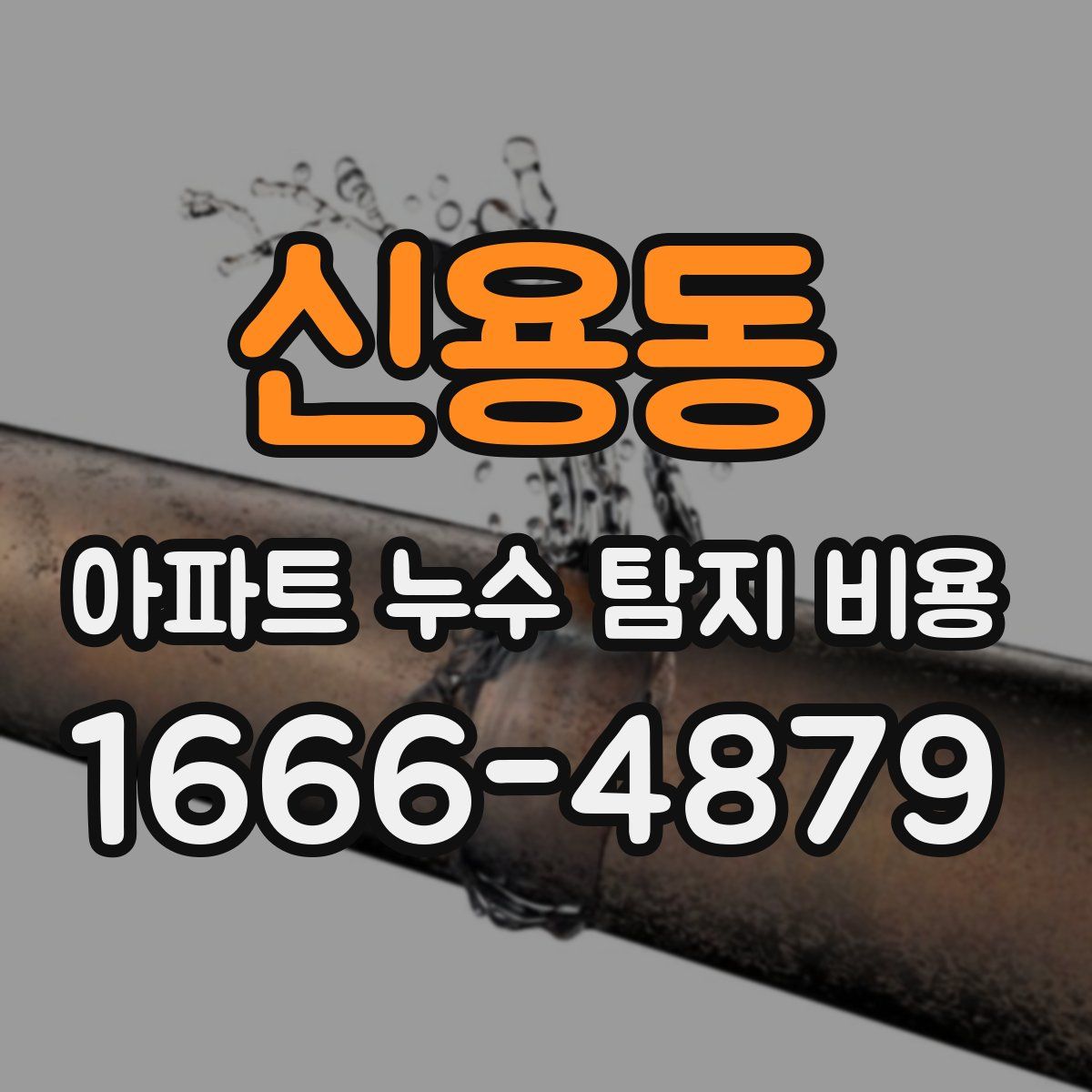 신용동 아파트 누수 탐지 비용