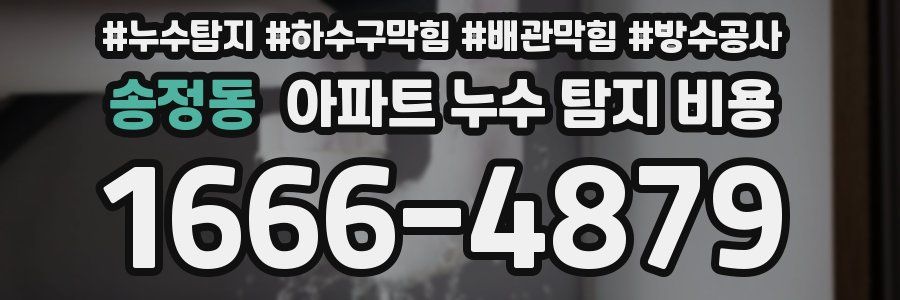 송정동 아파트 누수 탐지 비용