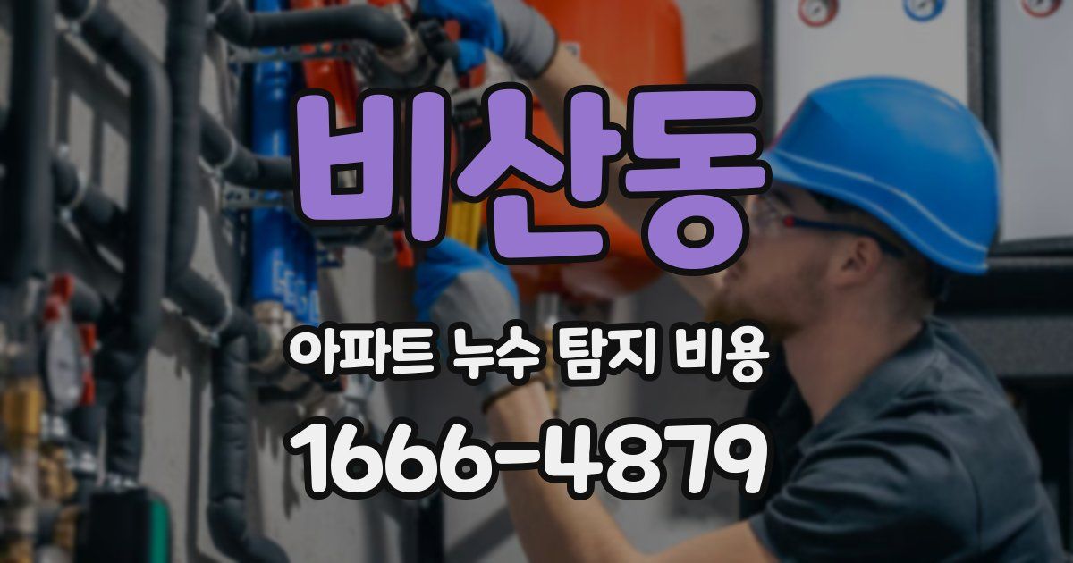 비산동 아파트 누수 탐지 비용