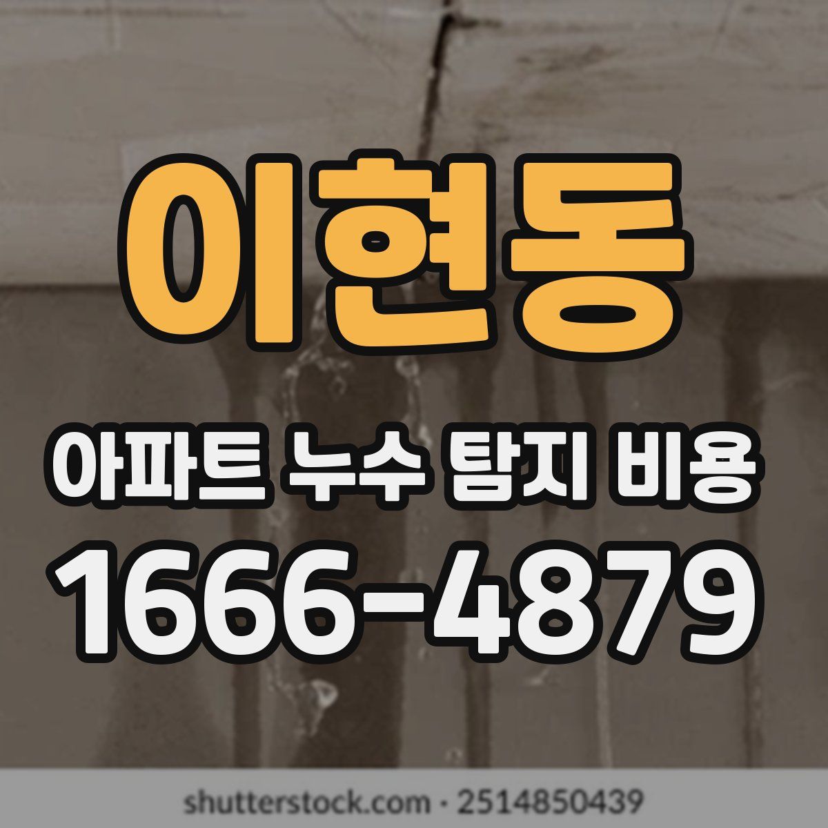 이현동 아파트 누수 탐지 비용