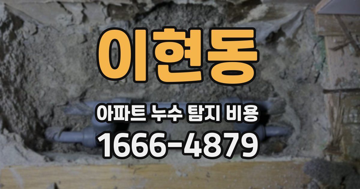 이현동 아파트 누수 탐지 비용