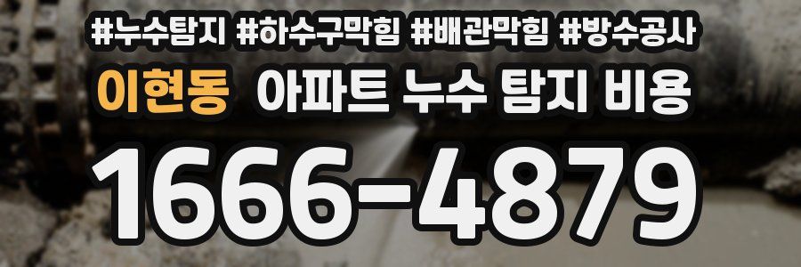이현동 아파트 누수 탐지 비용