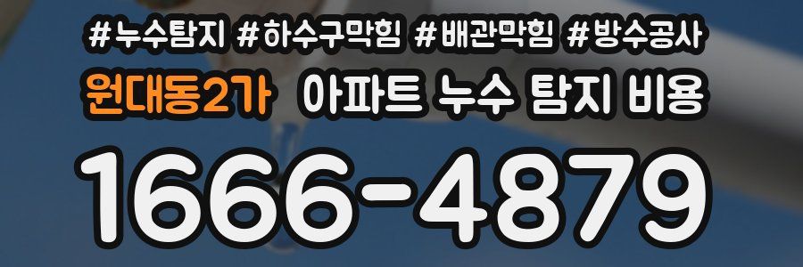 원대동2가 아파트 누수 탐지 비용