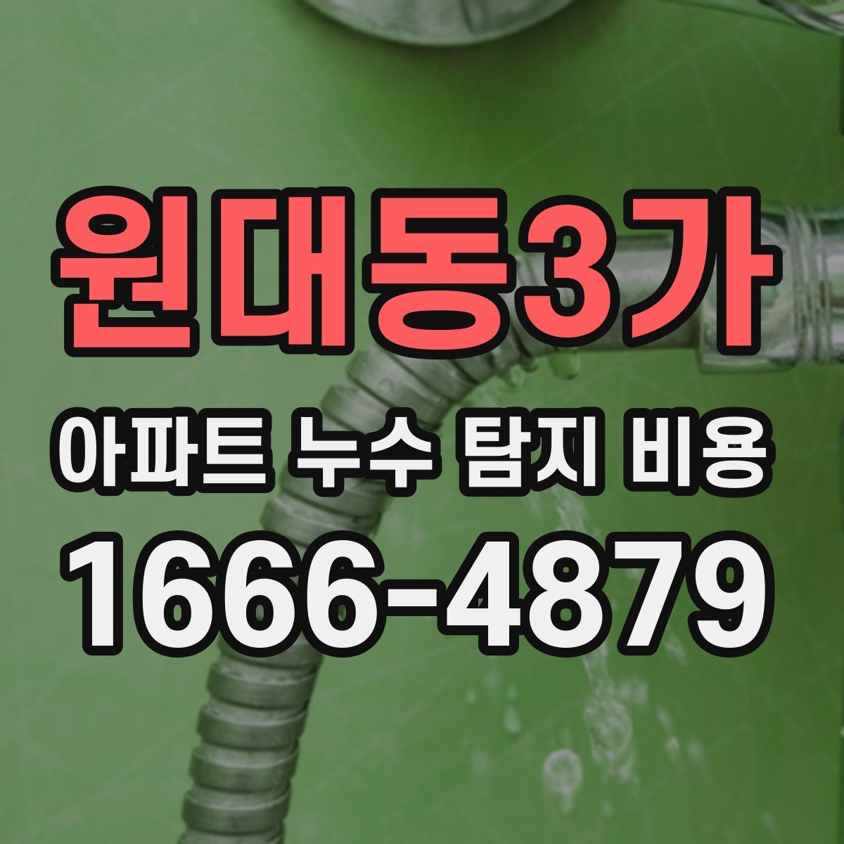 원대동3가 아파트 누수 탐지 비용