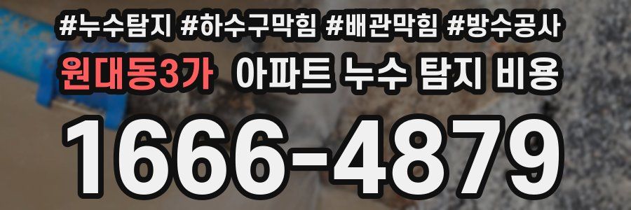 원대동3가 아파트 누수 탐지 비용