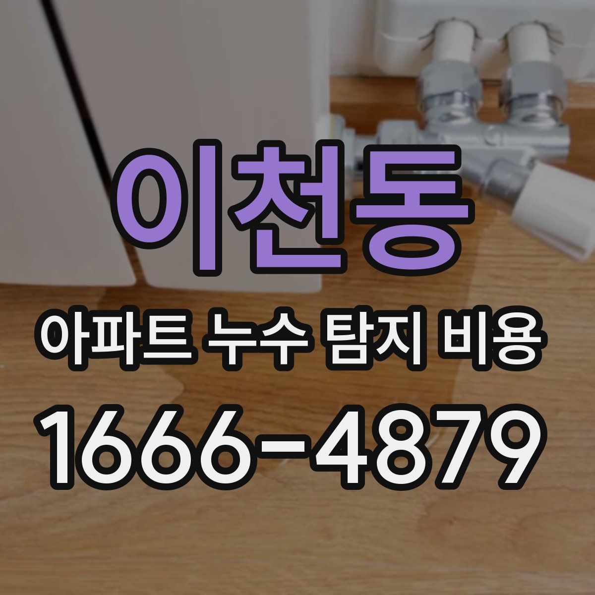 이천동 아파트 누수 탐지 비용