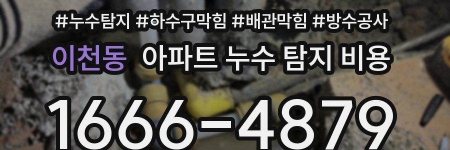 이천동 아파트 누수 탐지 비용