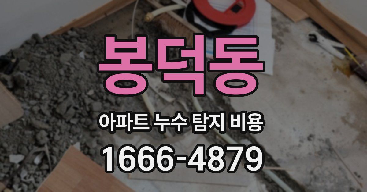 봉덕동 아파트 누수 탐지 비용