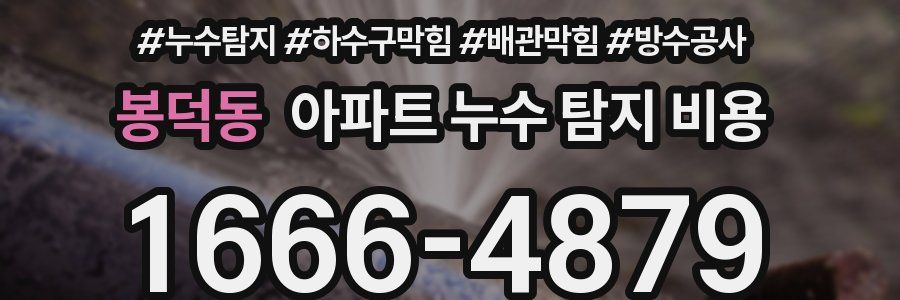 봉덕동 아파트 누수 탐지 비용
