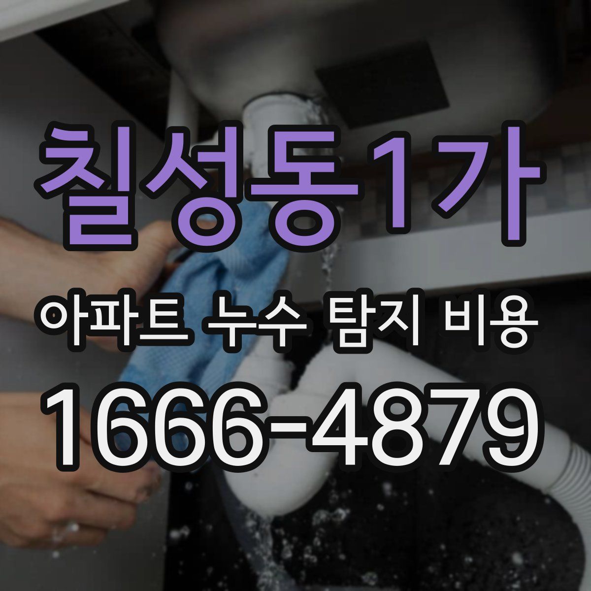 칠성동1가 아파트 누수 탐지 비용