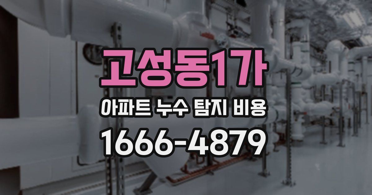 고성동1가 아파트 누수 탐지 비용