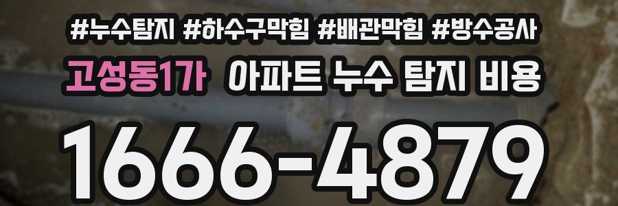 고성동1가 아파트 누수 탐지 비용