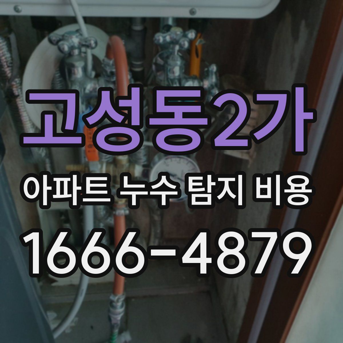 고성동2가 아파트 누수 탐지 비용