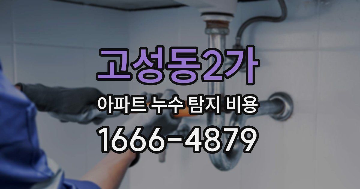 고성동2가 아파트 누수 탐지 비용