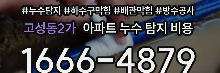 고성동2가 아파트 누수 탐지 비용