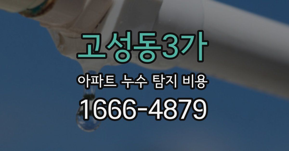 고성동3가 아파트 누수 탐지 비용