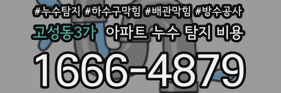 고성동3가 아파트 누수 탐지 비용