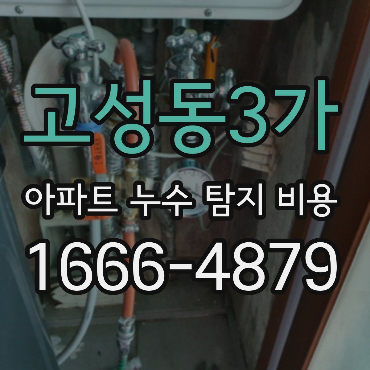 고성동3가 아파트 누수 탐지 비용