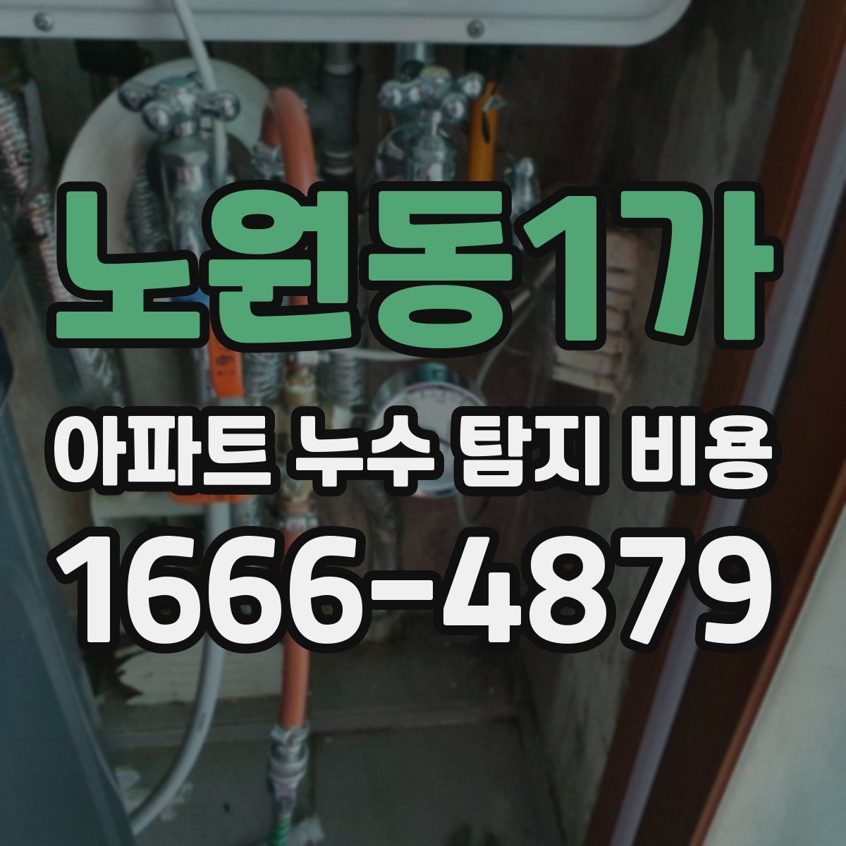 노원동1가 아파트 누수 탐지 비용
