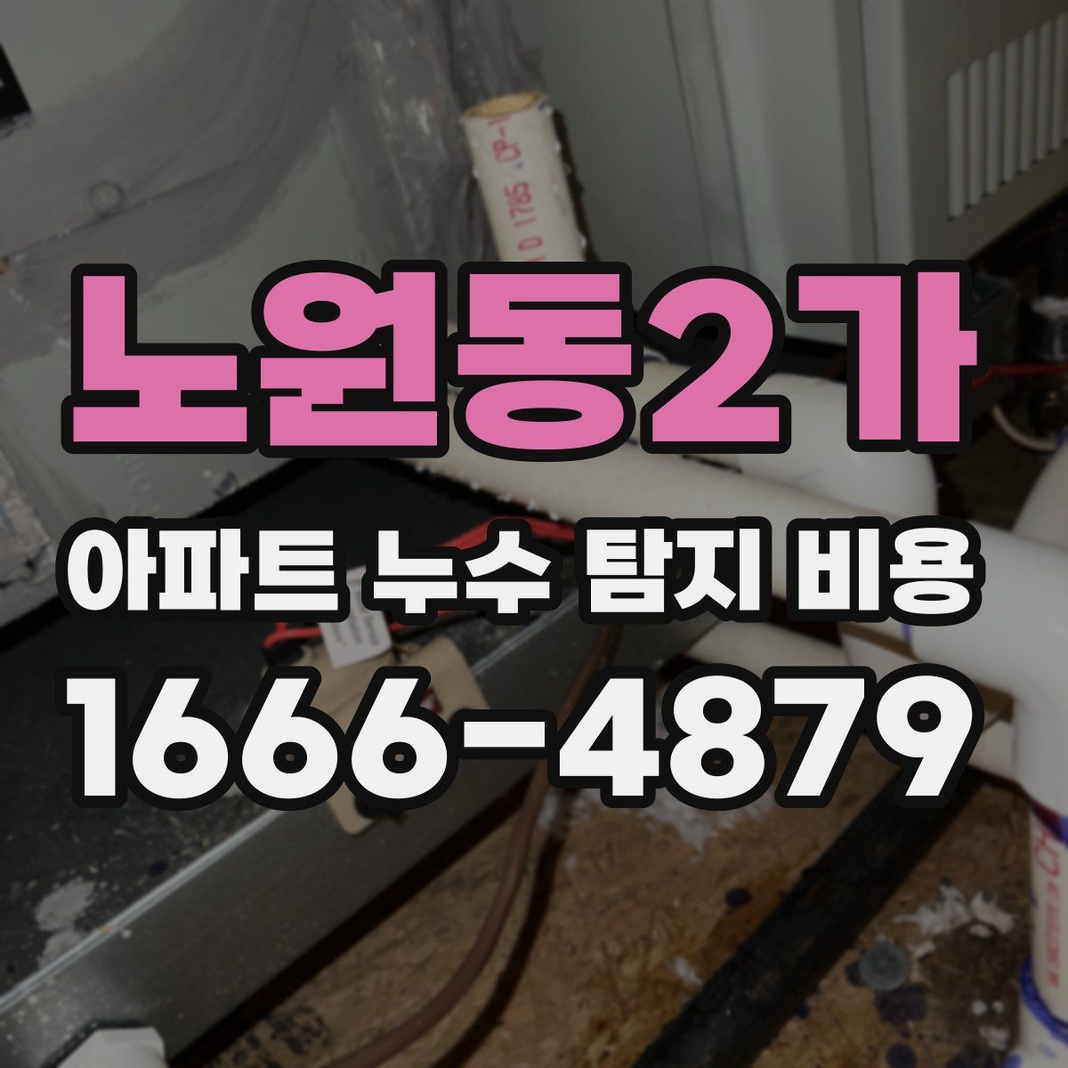 노원동2가 아파트 누수 탐지 비용