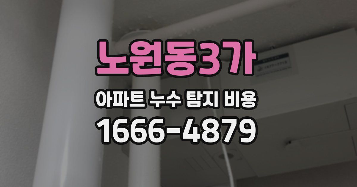 노원동3가 아파트 누수 탐지 비용