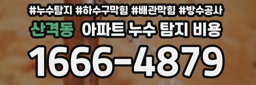 산격동 아파트 누수 탐지 비용