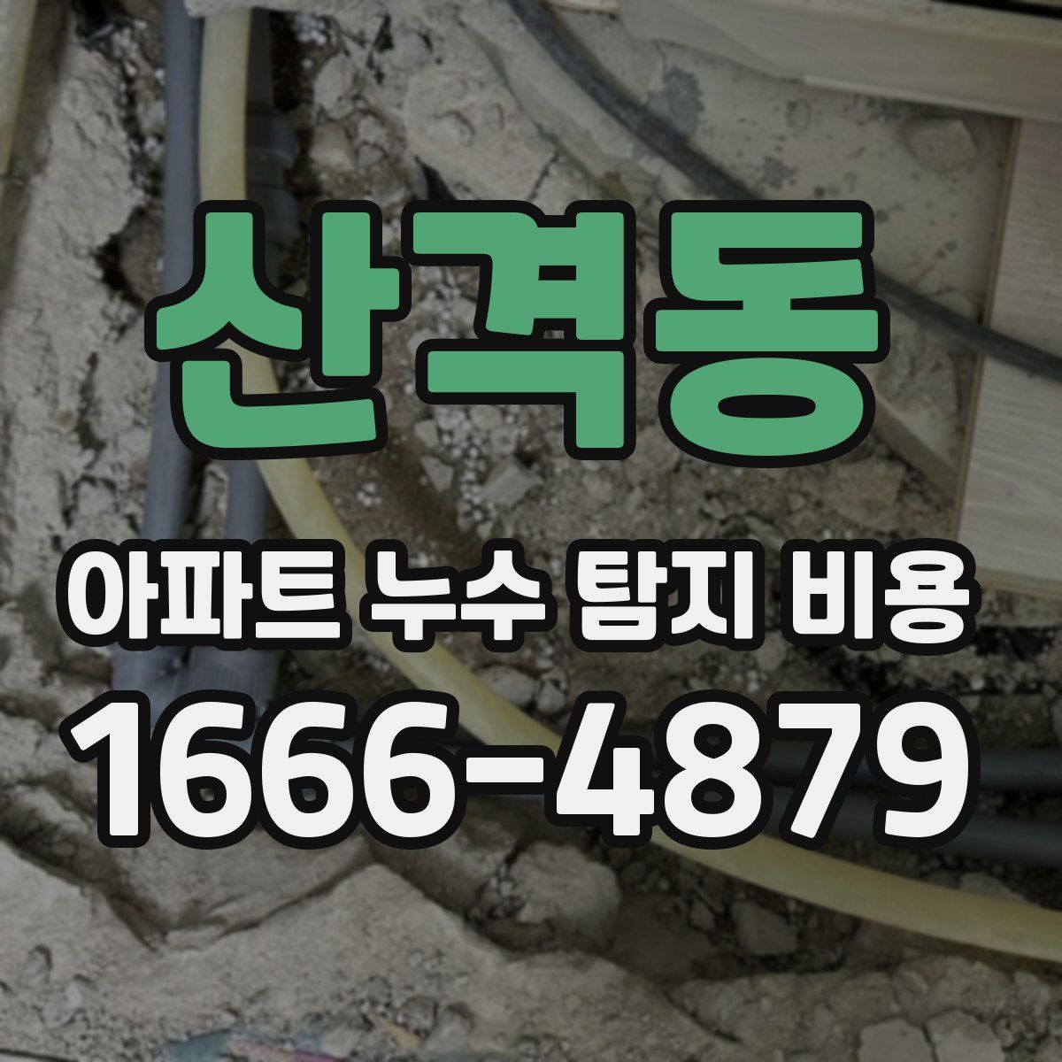 산격동 아파트 누수 탐지 비용