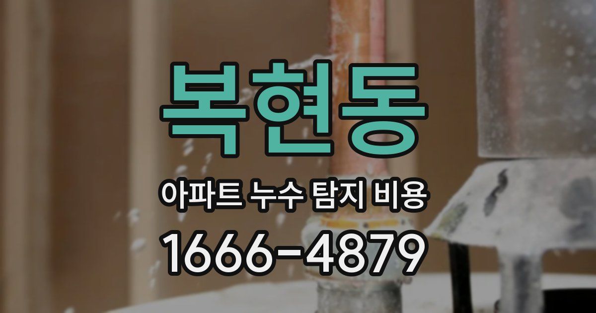 복현동 아파트 누수 탐지 비용