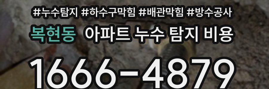 복현동 아파트 누수 탐지 비용