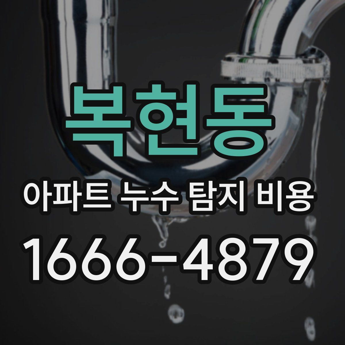 복현동 아파트 누수 탐지 비용