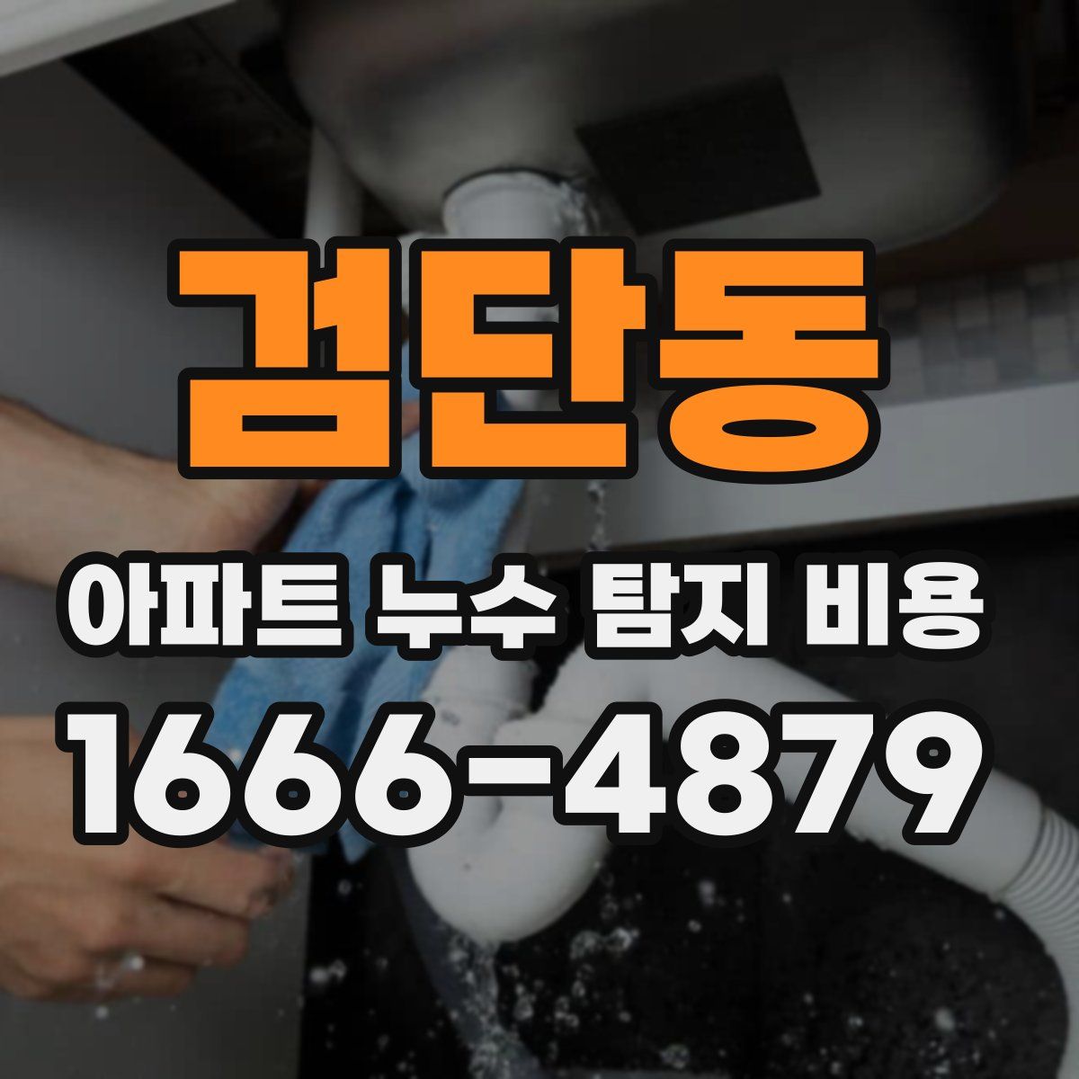 검단동 아파트 누수 탐지 비용