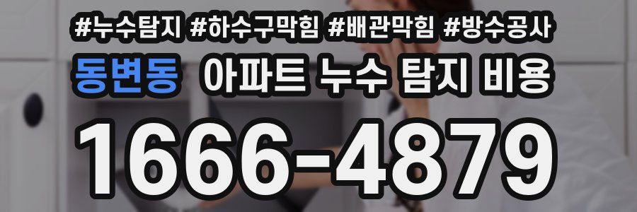 동변동 아파트 누수 탐지 비용