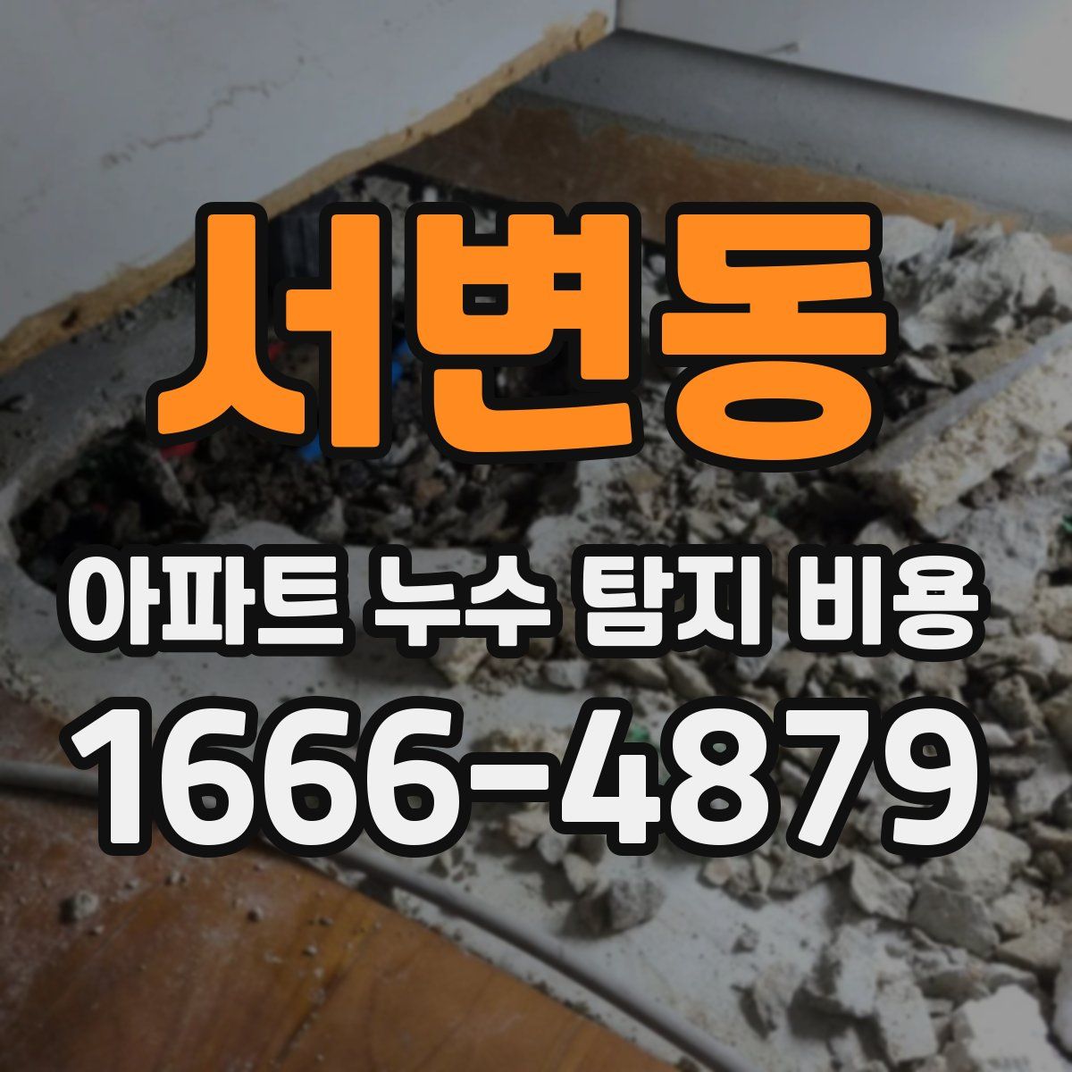서변동 아파트 누수 탐지 비용