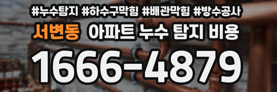 서변동 아파트 누수 탐지 비용