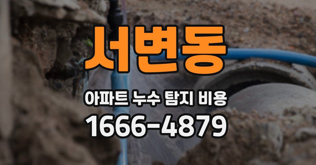 서변동 아파트 누수 탐지 비용