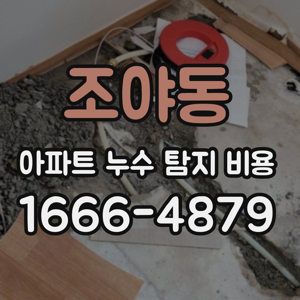 조야동 아파트 누수 탐지 비용