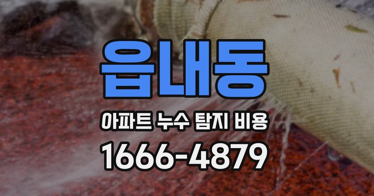 읍내동 아파트 누수 탐지 비용