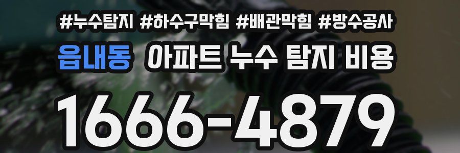 읍내동 아파트 누수 탐지 비용