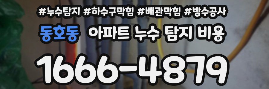 동호동 아파트 누수 탐지 비용