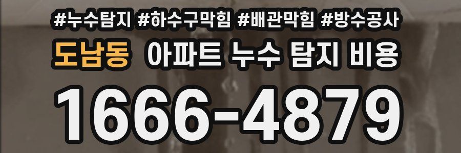 도남동 아파트 누수 탐지 비용