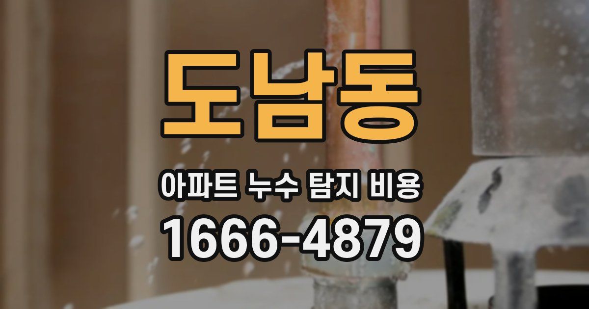 도남동 아파트 누수 탐지 비용