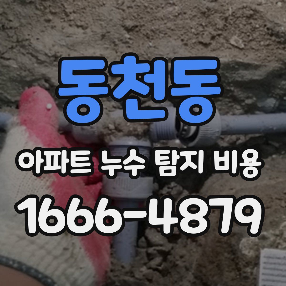 동천동 아파트 누수 탐지 비용