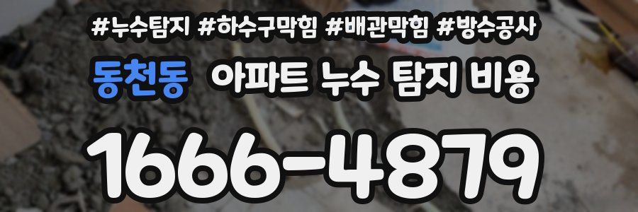 동천동 아파트 누수 탐지 비용